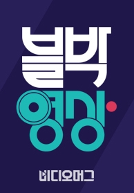 인기프로그램