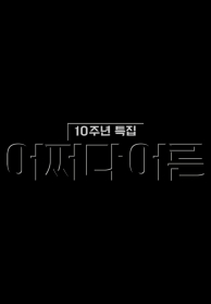 인기프로그램