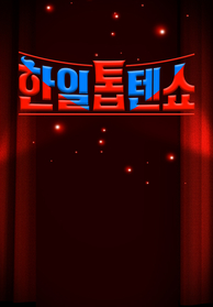 인기프로그램