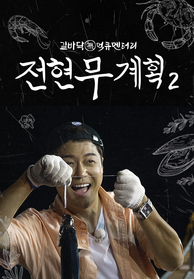 인기프로그램