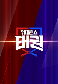 인기프로그램
