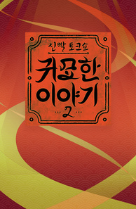 인기프로그램