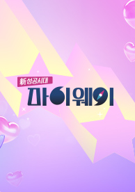인기프로그램