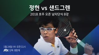 2018 호주 오픈 테니스 남자 단식 8강 정현 vs 테니스 샌드그렌    