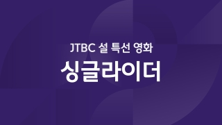 JTBC 설 특선 영화 싱글라이더   