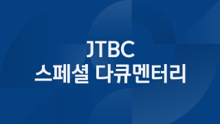 JTBC 스페셜 다큐멘터리 경이로운 자연, 그리고 인간 1부