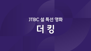 JTBC 설 특선 영화 더 킹  