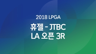 2018 LPGA 휴젤-JTBC LA 오픈 3R  