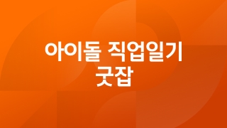 아이돌 직업일기 굿잡 2회