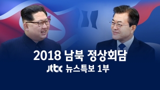 JTBC 뉴스특보 2018 남북정상회담 1부