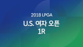 2018 LPGA U.S. 여자 오픈 1R  