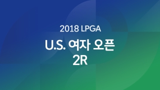 2018 LPGA U.S. 여자 오픈 2R