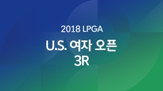 2018 LPGA U.S. 여자 오픈 3R