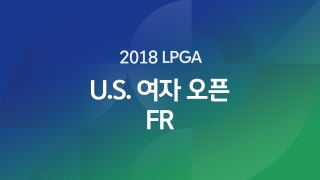 2018 LPGA U.S. 여자 오픈 FR  
