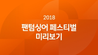 2018 팬텀싱어 페스티벌 미리보기