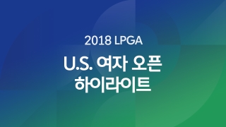 2018 LPGA U.S. 여자 오픈 하이라이트