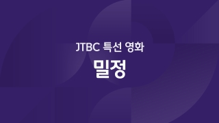 JTBC 특선 영화 밀정