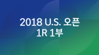 2018 U.S. 오픈 1R 1부