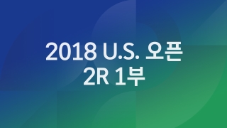 2018 U.S. 오픈 2R 1부