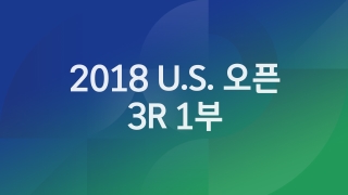 2018 U.S.오픈 3R 1부