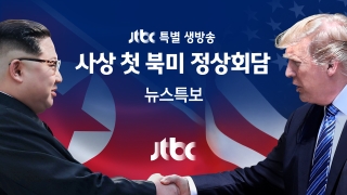 사상 첫 북·미 정상회담 뉴스 특보