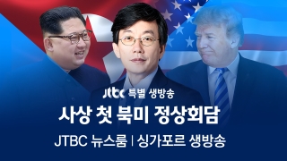 사상 첫 북·미 정상회담 특집 JTBC 뉴스룸 싱가포르 생방송