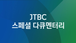 JTBC 스페셜 다큐멘터리 진화의 섬 1부  
