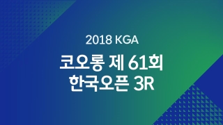 2018 KGA 코오롱 제 61회 한국오픈 3R  