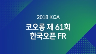 2018 KGA 코오롱 제 61회 한국오픈 FR 