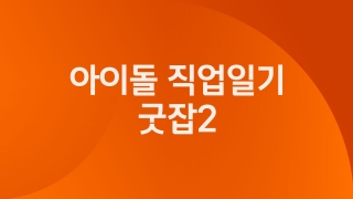 아이돌 직업일기 굿잡2 2회
