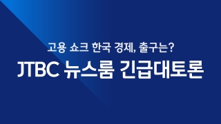 JTBC 뉴스룸 긴급대토론 고용 쇼크 한국 경제, 출구는?