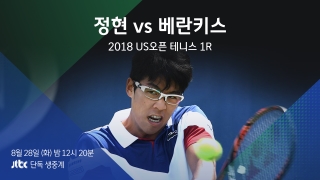 2018 US오픈 테니스 1R 정현 vs 리차르다스 베란키스  