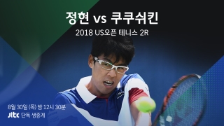 2018 US오픈 테니스 2R - 정현 vs 미하일 쿠쿠쉬킨 
