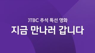 JTBC 추석 특선 - 지금 만나러 갑니다   