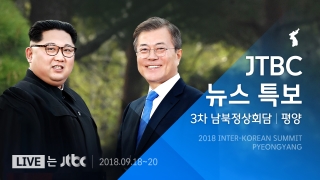 JTBC 뉴스 특보 - 3차 남북정상회담 | 평양