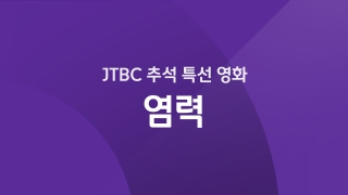 JTBC 추석 특선 - 염력