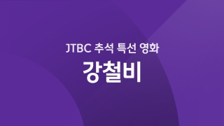 JTBC 추석 특선 - 강철비