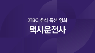 JTBC 추석 특선 - 택시운전사 