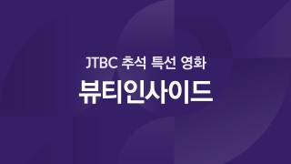 JTBC 추석 특선 - 뷰티인사이드