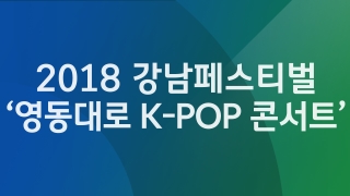 2018 강남페스티벌 '영동대로 K-POP 콘서트' 