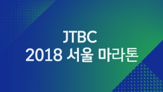2018 JTBC 서울 마라톤