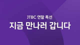 JTBC 연말 특선 - 지금 만나러 갑니다  
