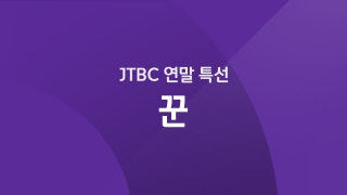 JTBC 연말 특선 - 꾼