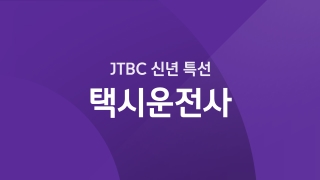 JTBC 신년 특선 - 택시운전사