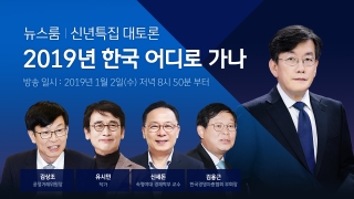 JTBC 뉴스룸 신년특집 대토론