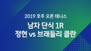 2019 호주 오픈 테니스 남자 단식 1R 정현 vs 브래들리 클란