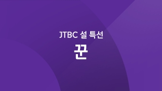 JTBC 설 특선 꾼