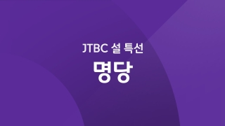 JTBC 설 특선 명당