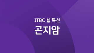 JTBC 설 특선 곤지암