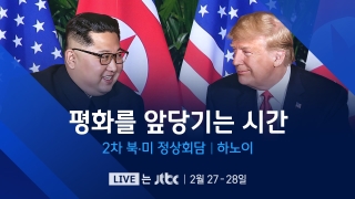 2차 북·미 정상회담 JTBC 뉴스특보